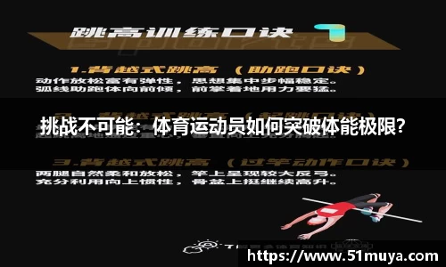 挑战不可能：体育运动员如何突破体能极限？