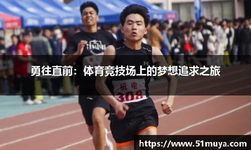 勇往直前：体育竞技场上的梦想追求之旅