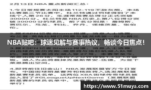 NBA贴吧：球迷见解与赛事热议，畅谈今日焦点！