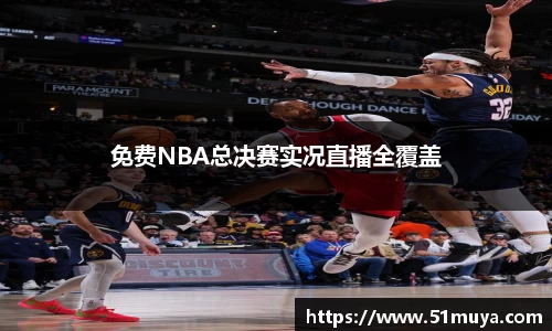 免费NBA总决赛实况直播全覆盖