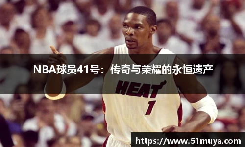 NBA球员41号：传奇与荣耀的永恒遗产