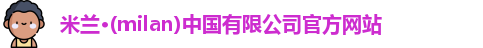 米兰官网